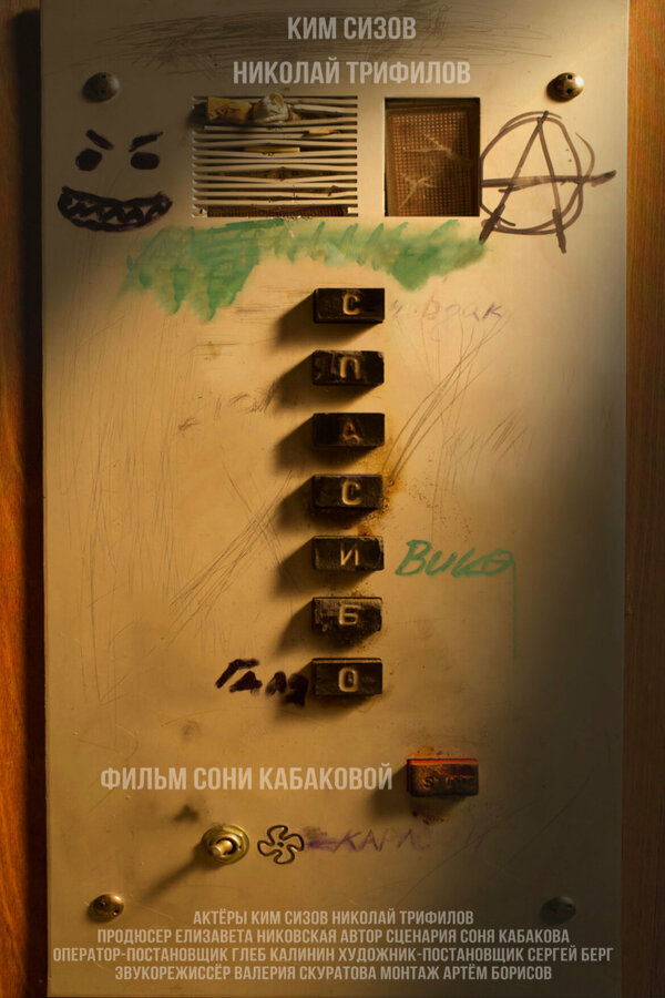 Постер Спасибо