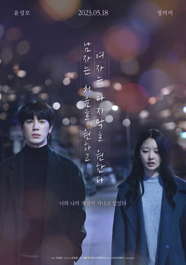 Постер Его первое воспоминание, её – последнее