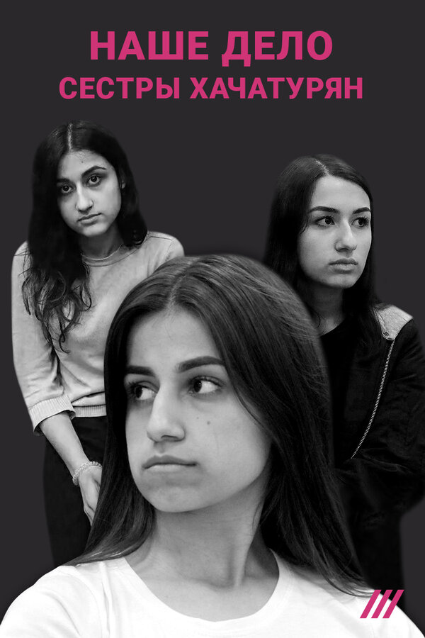 Постер Наше дело. Сестры Хачатурян