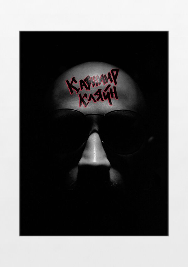 Постер Казимир Кляйн