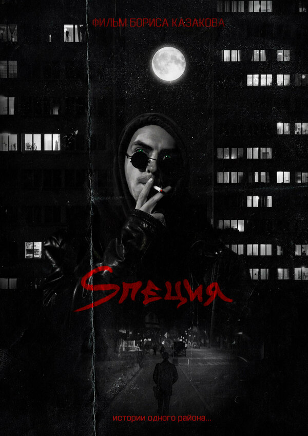 Постер Sпеция