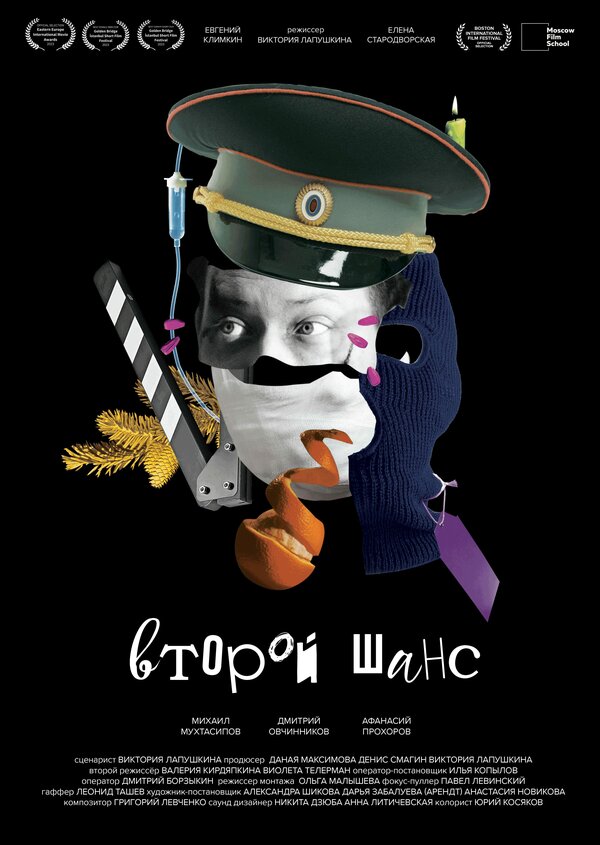 Постер Второй шанс