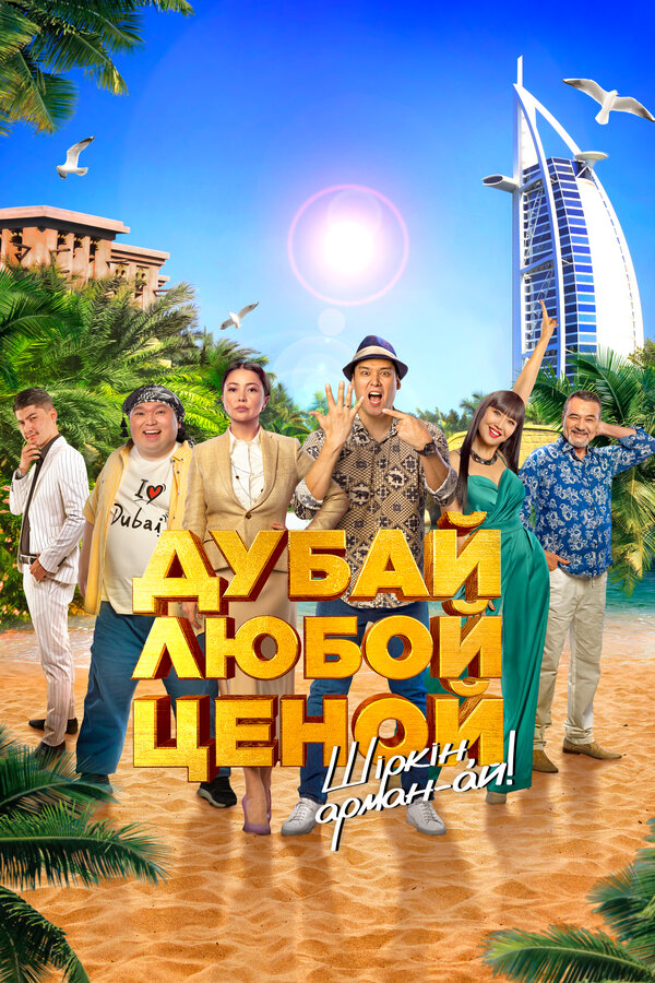 Постер Дубай любой ценой