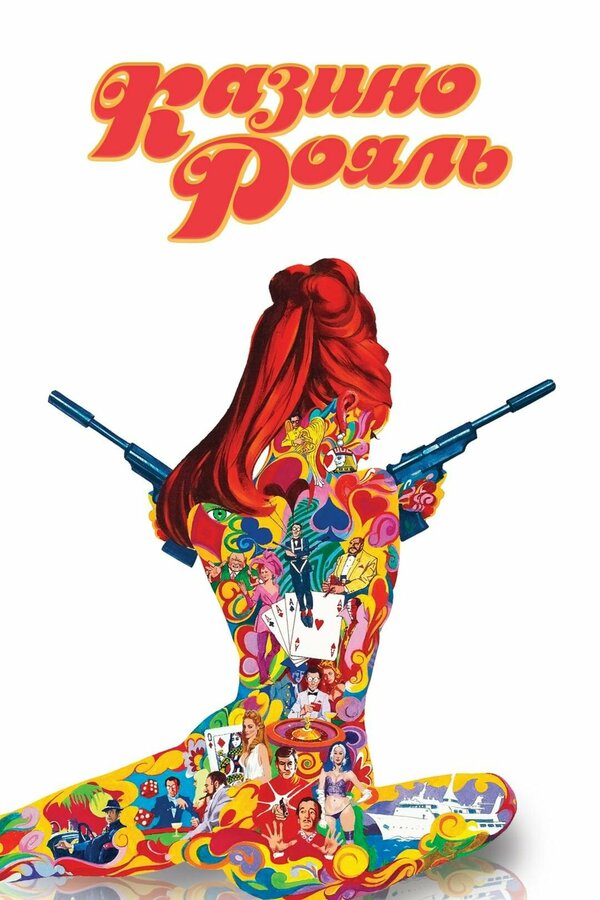 Постер Казино Рояль