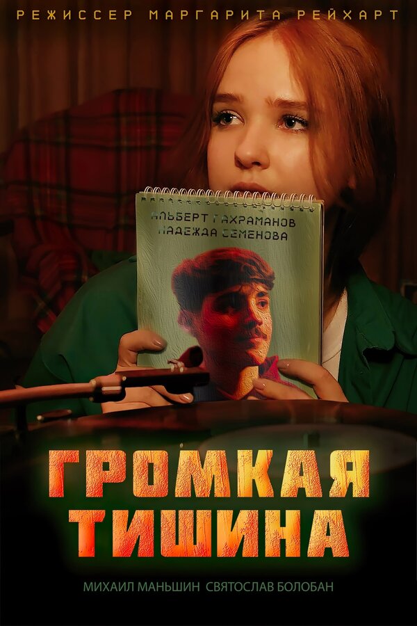 Постер Громкая тишина
