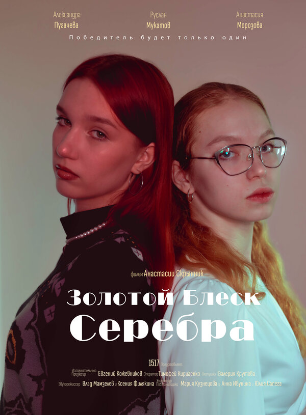 Постер Золотой блеск серебра