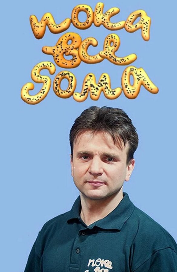 Постер Пока все дома