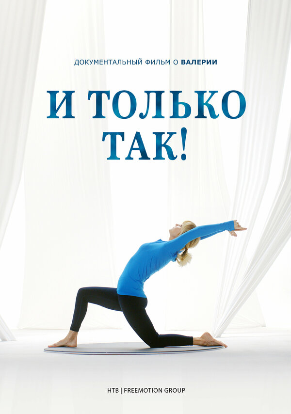 Постер И только так!