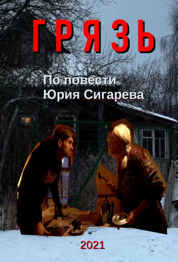 Постер Грязь