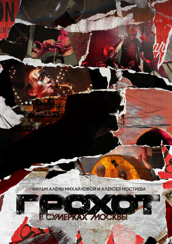 Постер Грохот в сумерках Москвы