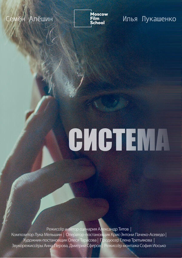 Постер Система