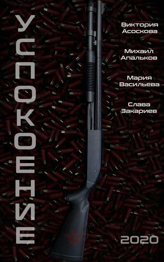 Постер Успокоение