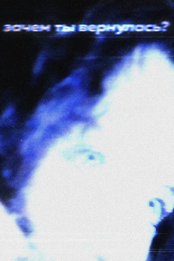 Постер Зачем ты вернулась?