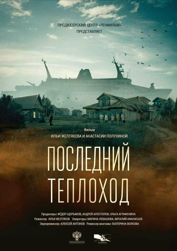 Постер Последний теплоход