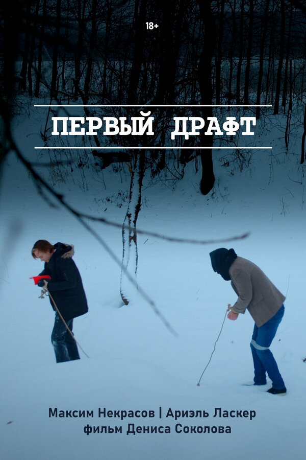 Постер Первый драфт