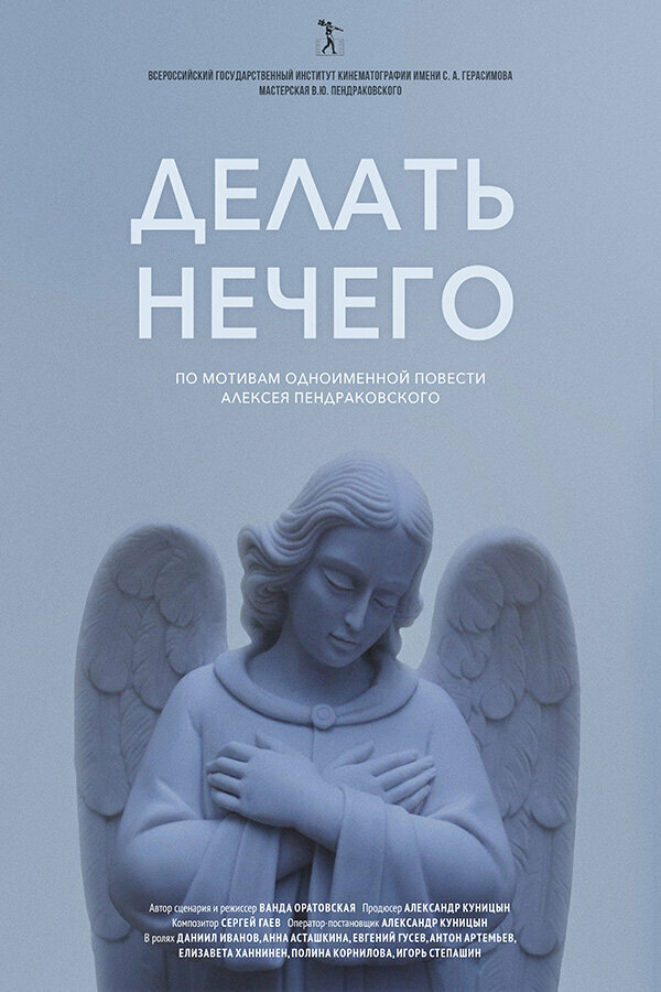 Постер Делать нечего