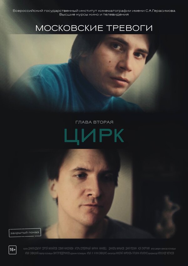 Постер Московские тревоги. Цирк