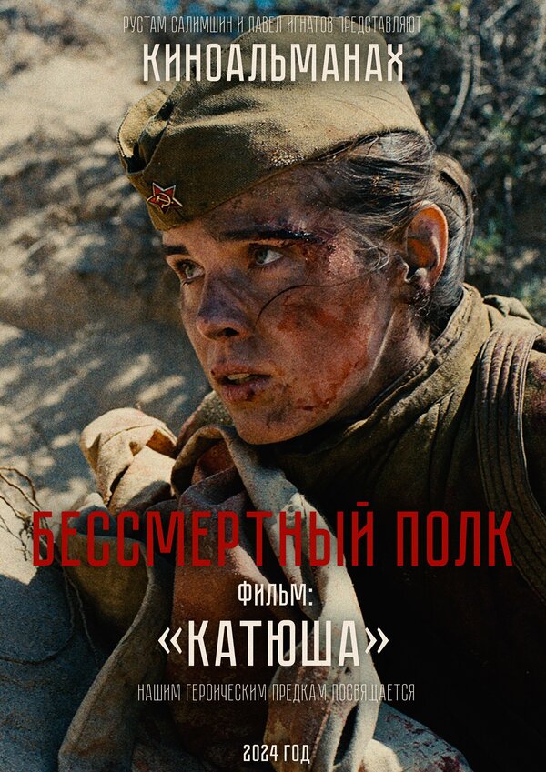 Постер Катюша