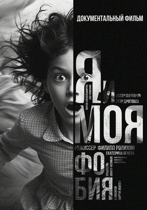 Постер Я и моя Фобия