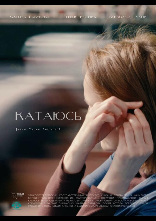 Постер Катаюсь