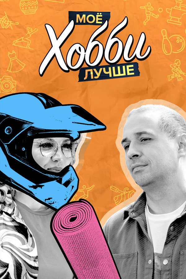 Постер Мое хобби лучше