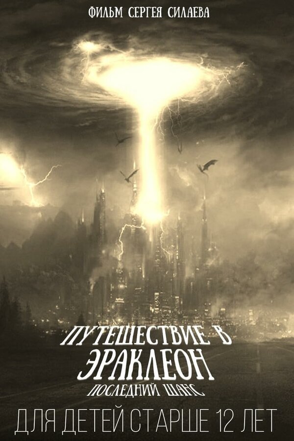 Постер Путешествие в Эраклеон: Последний шанс