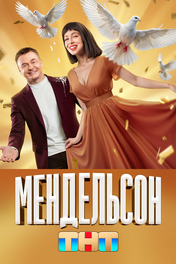 Постер Мендельсон