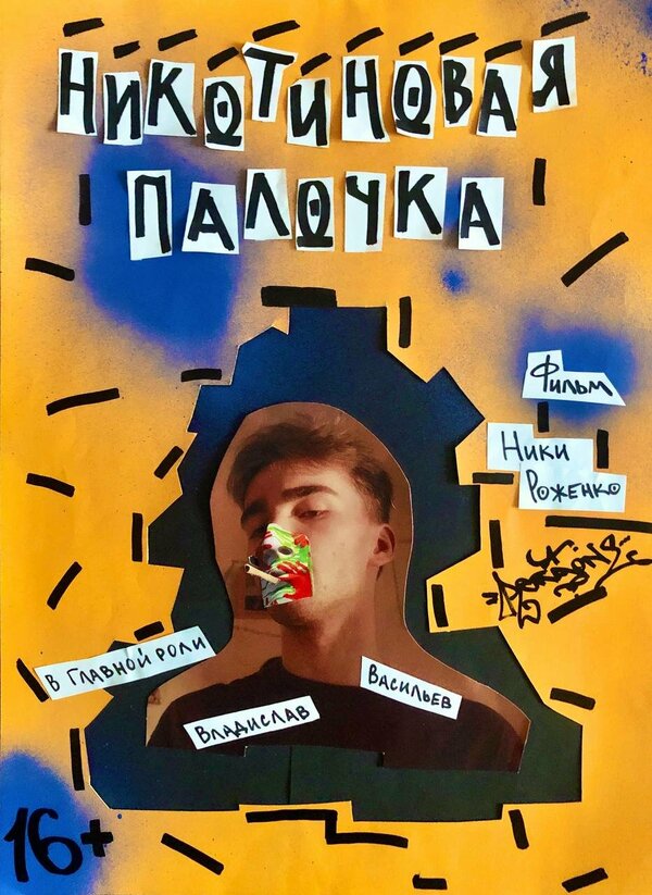 Постер Никотиновая палочка