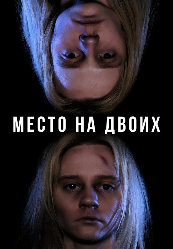Постер Место на двоих