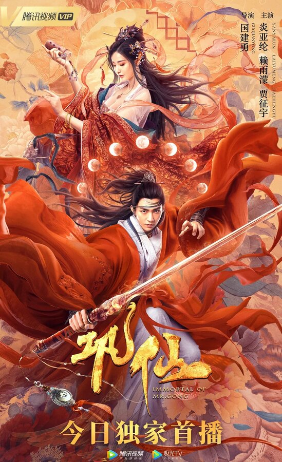 Постер Бессмертный отшельник из клана Гун