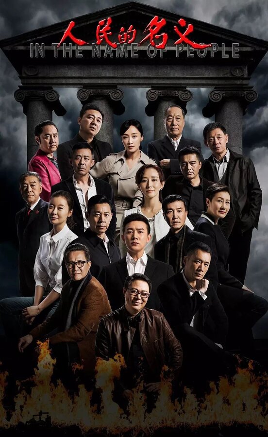 Постер Во имя народа