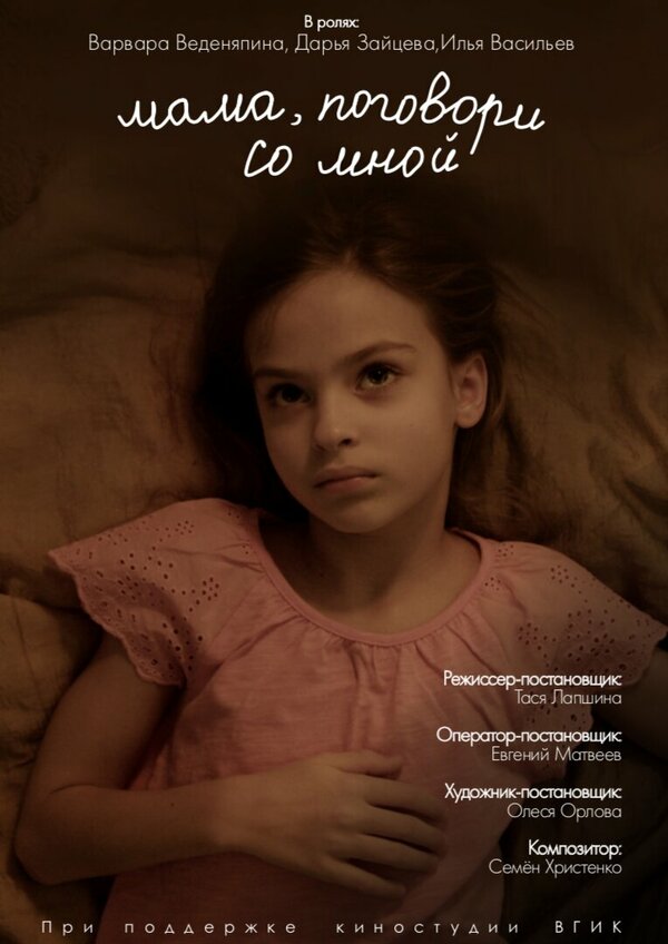 Постер Мама, поговори со мной
