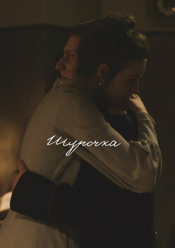 Постер Шурочка