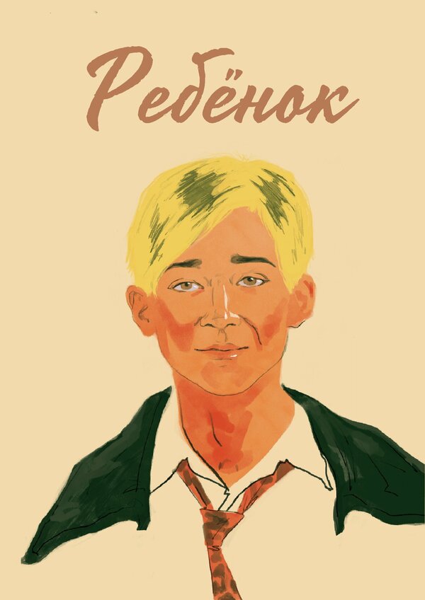 Постер Ребёнок