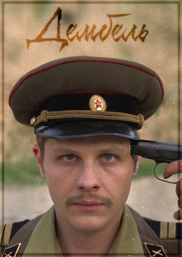 Постер Дембель