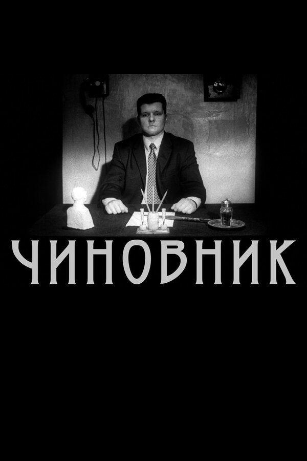 Постер Чиновник