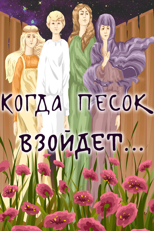 Постер Когда песок взойдёт...