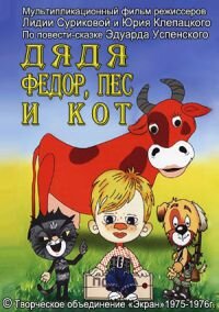 Постер Дядя Федор, Пес и Кот. Митя и Мурка