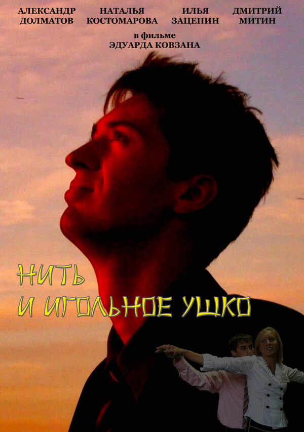 Постер Нить и игольное ушко