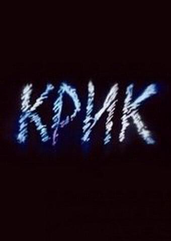 Постер Крик