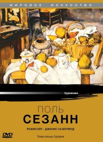 Постер Поль Сезанн