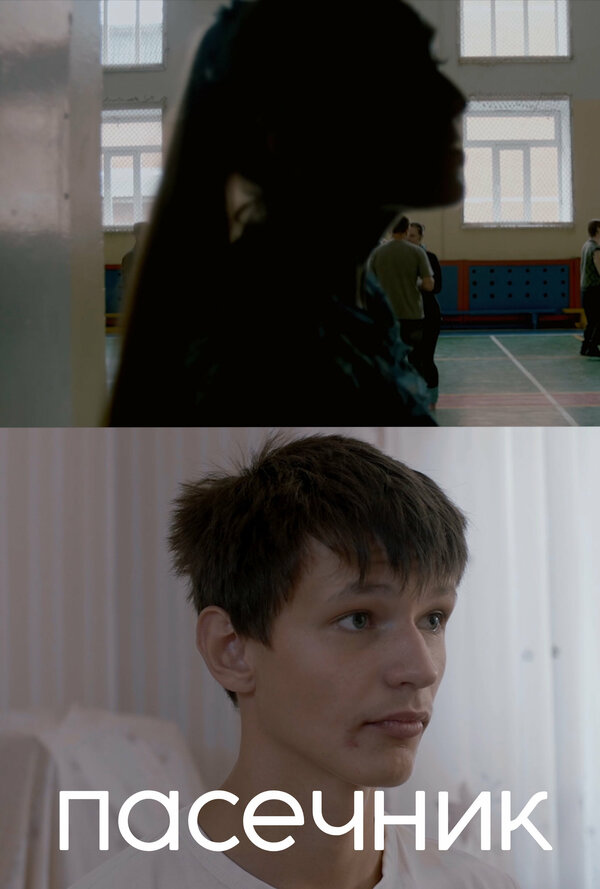 Постер Пасечник