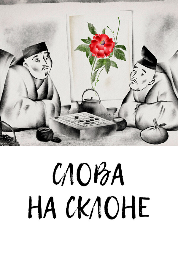 Постер Слова на склоне