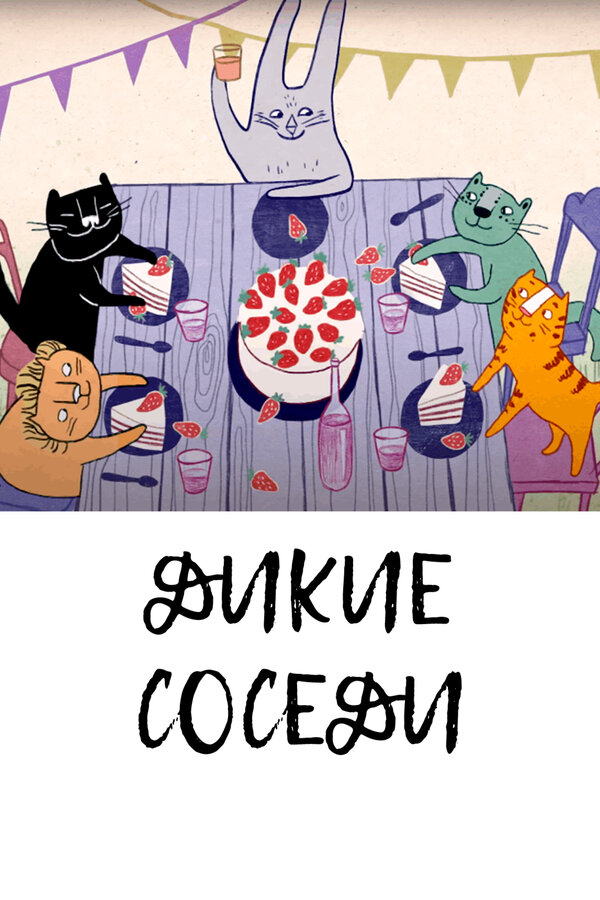 Постер Дикие соседи