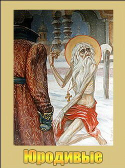 Постер Юродивые