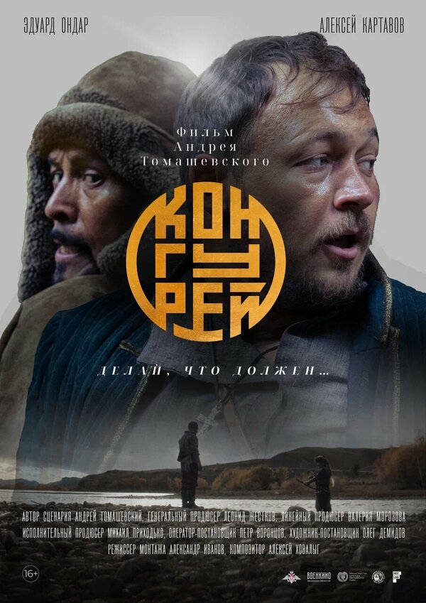 Постер Конгурей