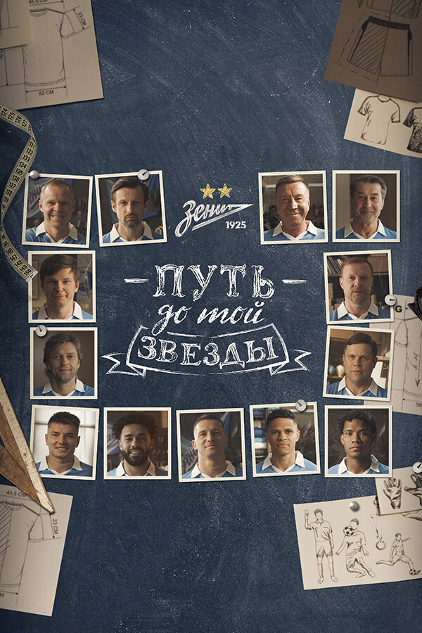 Постер Путь до той звезды: как «Зенит» выиграл 10 чемпионств