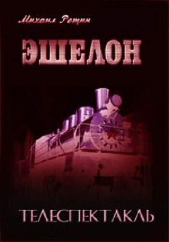 Постер Эшелон