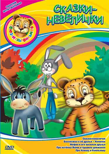 Постер Сказки-невелички