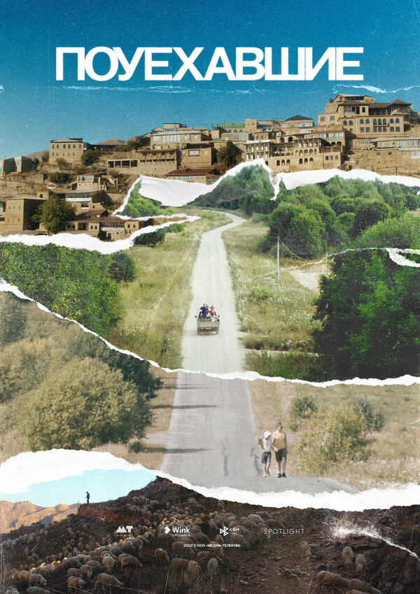 Постер Поуехавшие